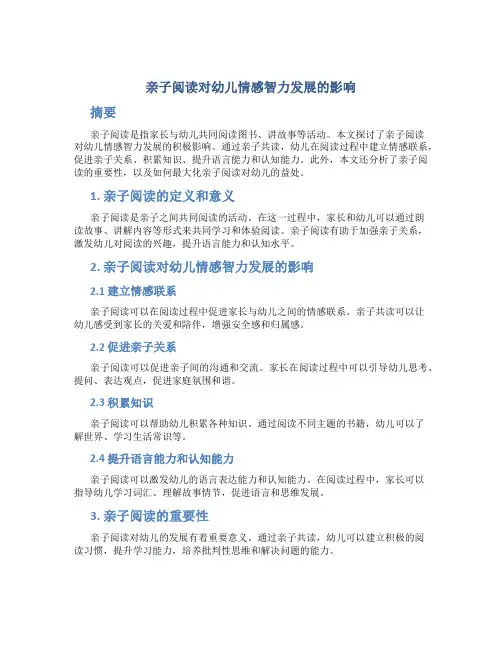 亲子阅读对幼儿情感智力发展的影响