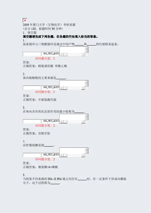 2009年厦门大学生物化学考研真题_真题(含答案与解析)-交互