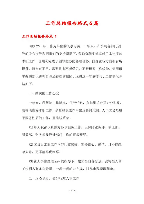 工作总结报告格式6篇