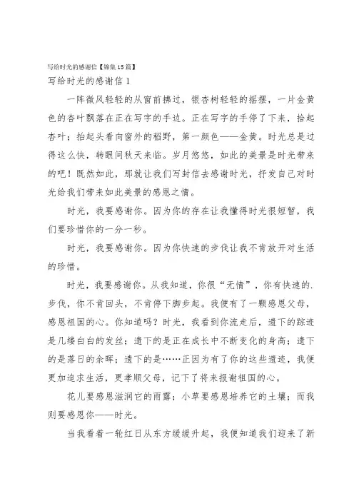 写给时光的感谢信【锦集15篇】
