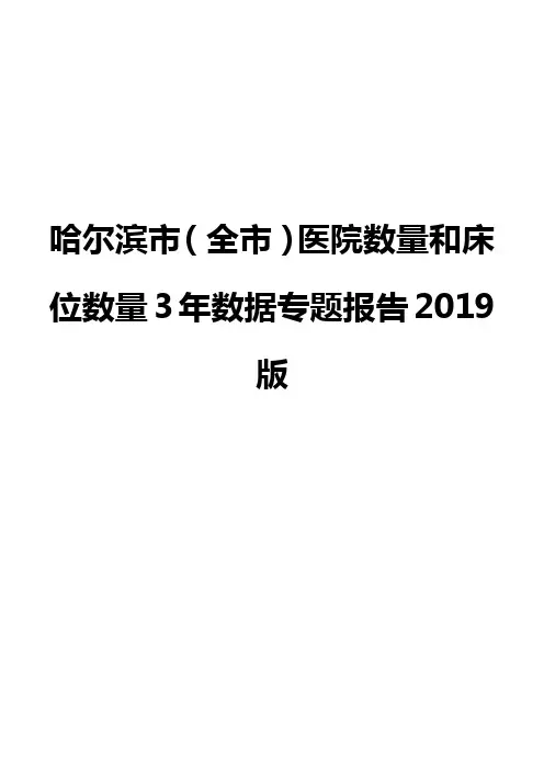 哈尔滨市(全市)医院数量和床位数量3年数据专题报告2019版