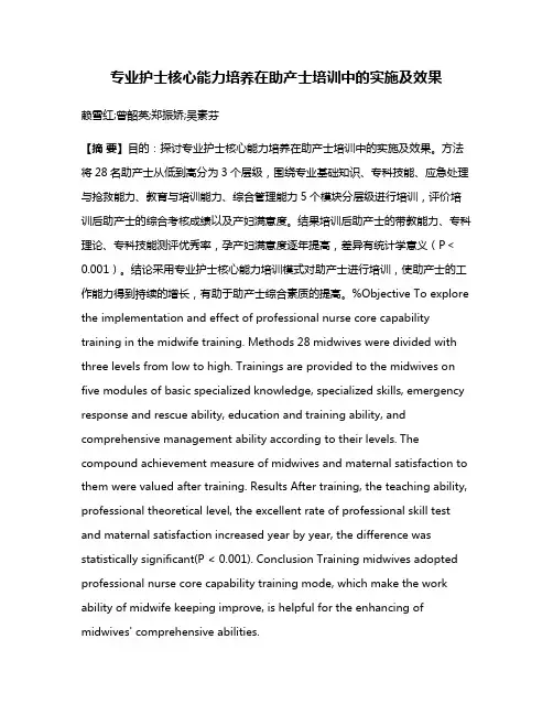 专业护士核心能力培养在助产士培训中的实施及效果
