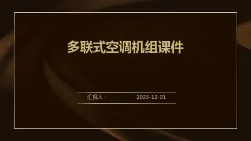 多联式空调机组课件