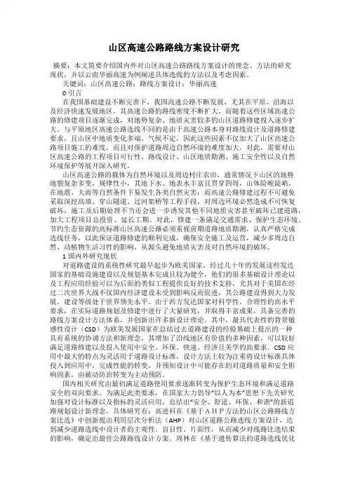 山区高速公路路线方案设计研究