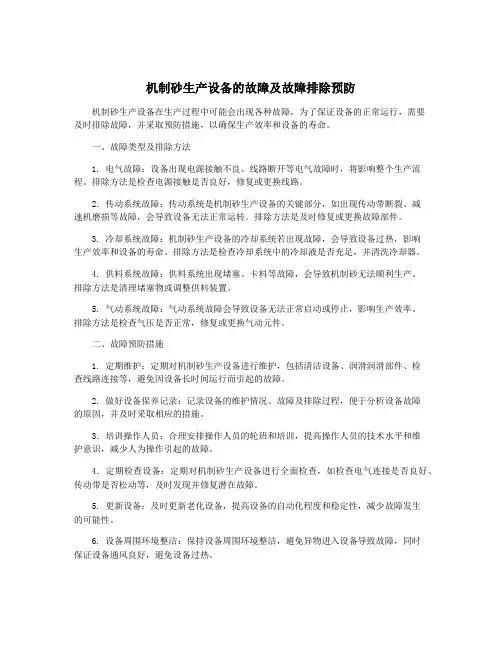 机制砂生产设备的故障及故障排除预防