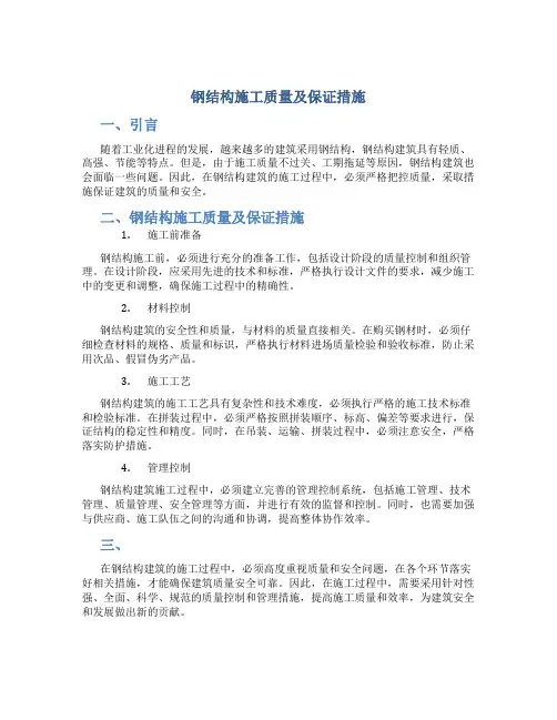 钢结构施工质量及保证措施