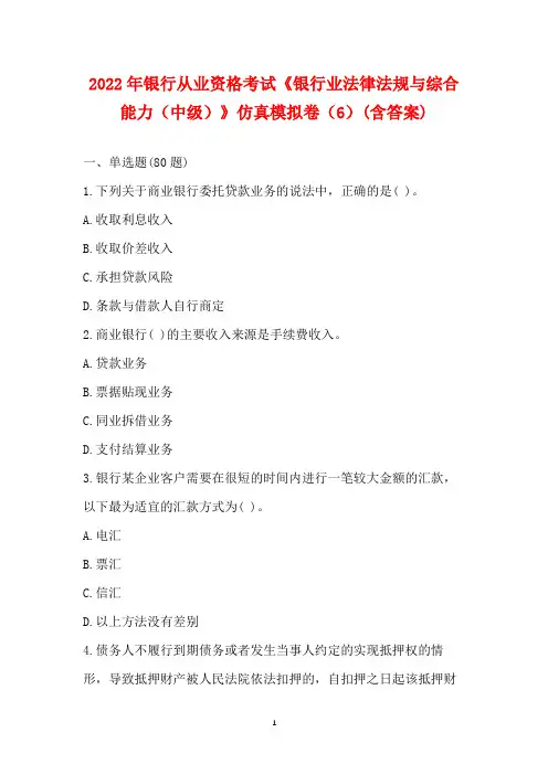 2022年银行从业资格考试《银行业法律法规与综合能力(中级)》仿真模拟卷(6)(含答案)