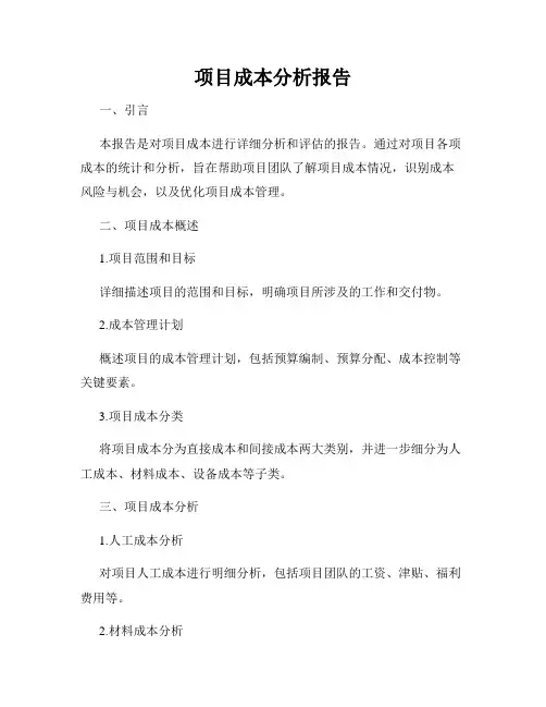 项目成本分析报告
