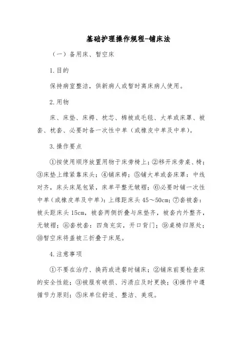 基础护理操作规程-铺床法