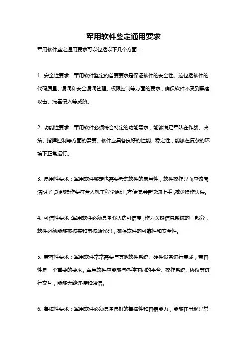 军用软件鉴定通用要求