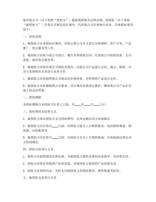 公司区域代理授权书