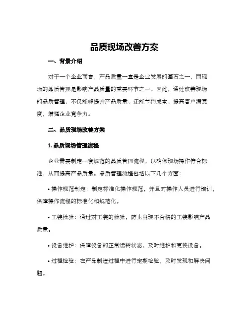 品质现场改善方案