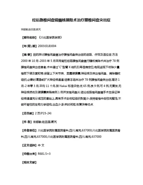 经后路椎间盘镜髓核摘除术治疗腰椎间盘突出症