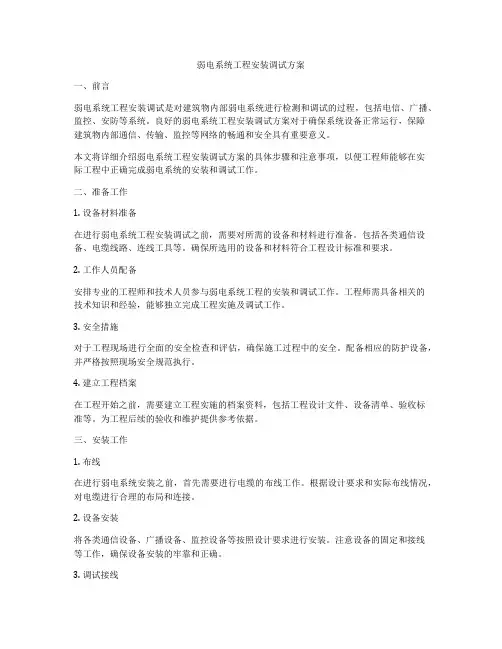 弱电系统工程安装调试方案