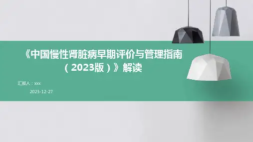 《中国慢性肾脏病早期评价与管理指南(2023版)》解读PPT课件