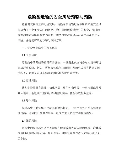 危险品运输的安全风险预警与预防