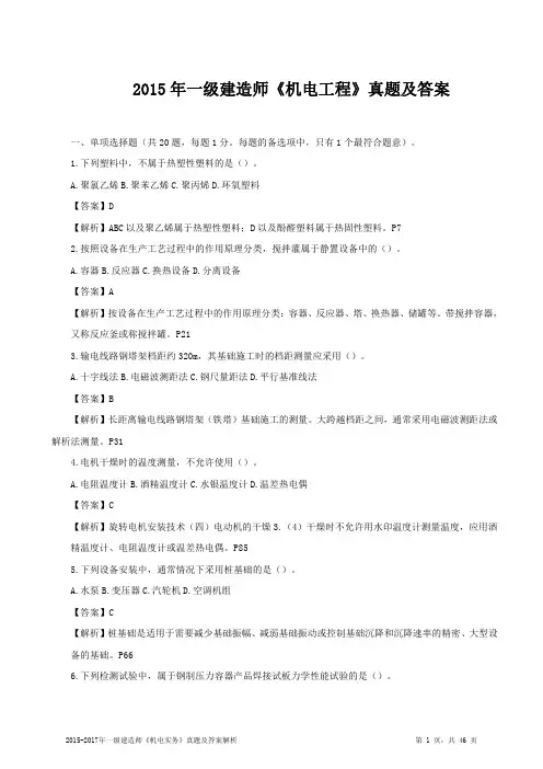 一级建造师《机电实务》真题及答案解析
