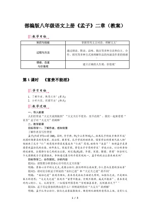 部编版八年级语文上册《孟子》二章(教案)