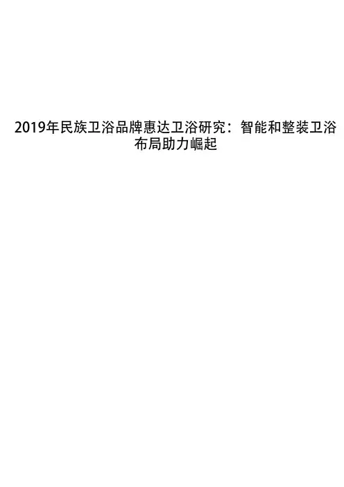 2019年民族卫浴品牌惠达卫浴研究：智能和整装卫浴布局助力崛起