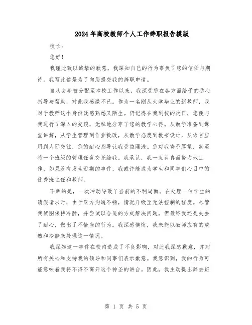 2024年高校教师个人工作辞职报告模版(4篇)