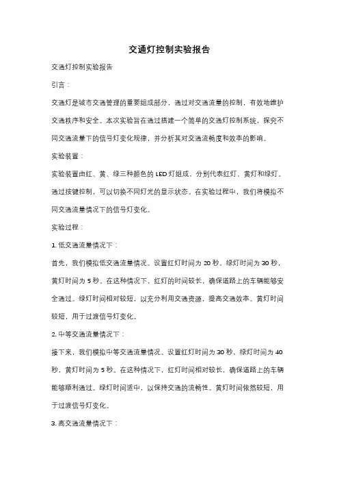交通灯控制实验报告