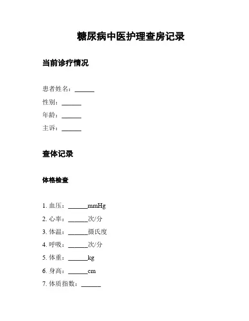 糖尿病中医护理查房记录