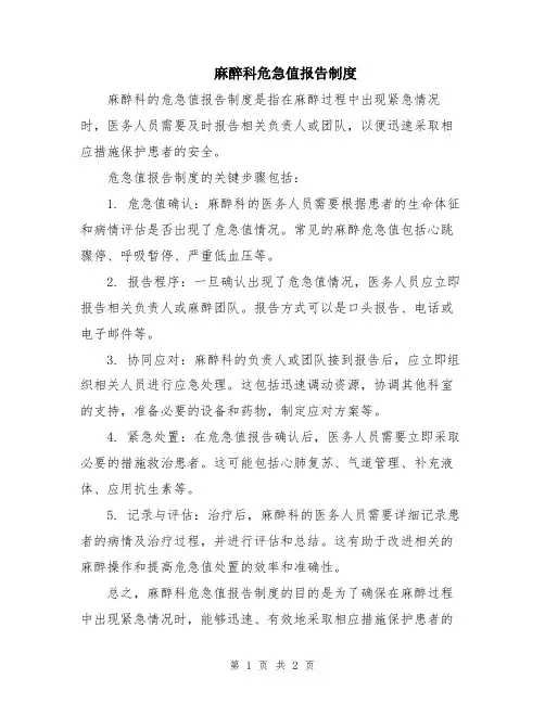 麻醉科危急值报告制度
