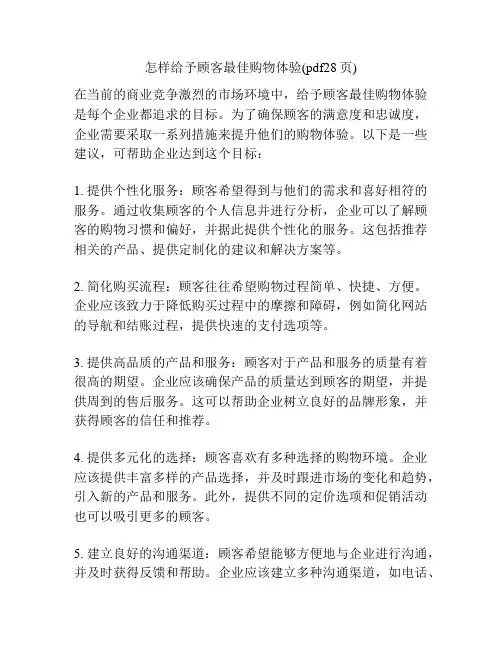 怎样给予顾客最佳购物体验(pdf28页)