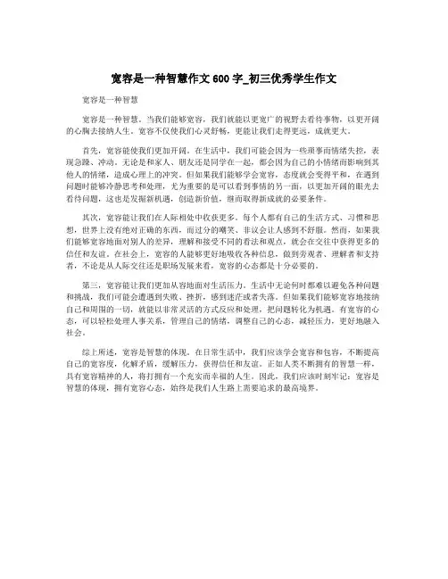 宽容是一种智慧作文600字_初三优秀学生作文