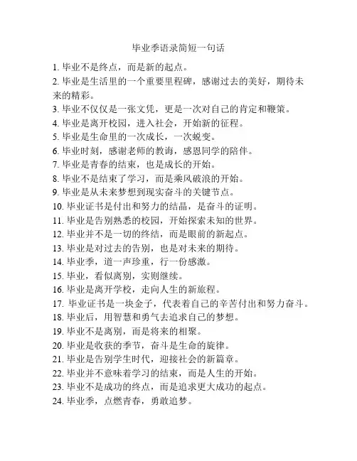 毕业季语录简短一句话
