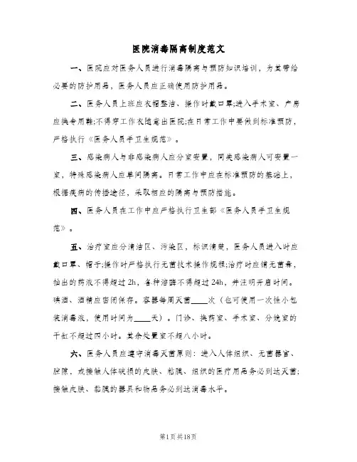 医院消毒隔离制度范文(五篇)