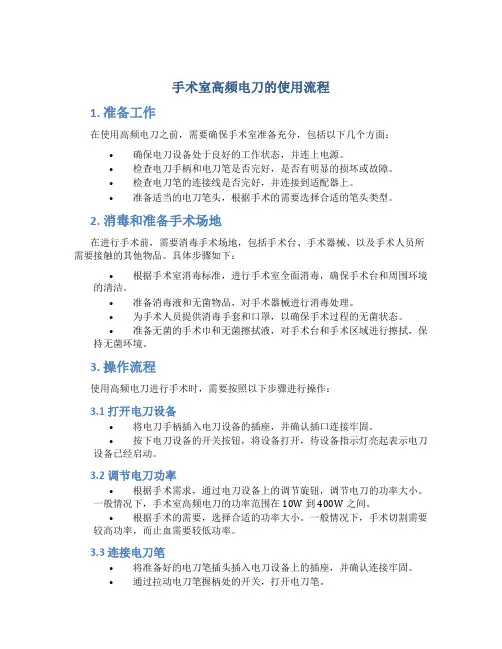 手术室高频电刀的使用流程