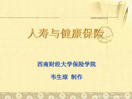 人寿与健康保险课件