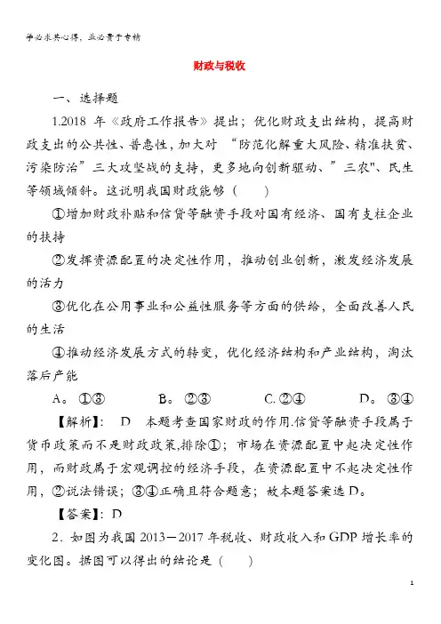 2020版高考政治 第一部分 第三单元 第八课 财政与税收课时作业(含解析)