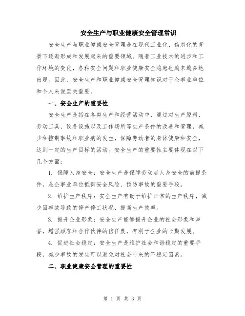 安全生产与职业健康安全管理常识