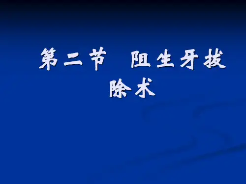 阻生牙拔除术 PPT课件