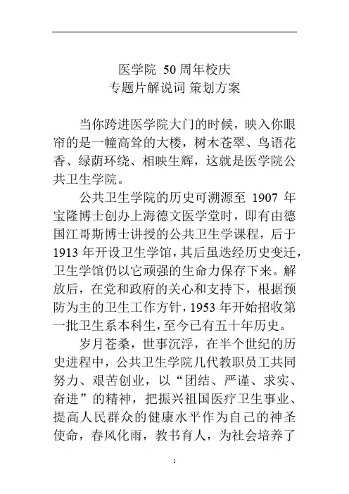 医学院 50周年校庆专题片解说词 策划方案