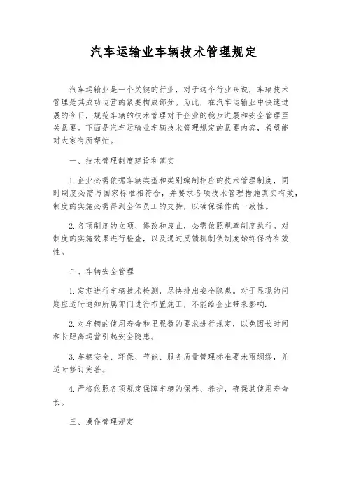 汽车运输业车辆技术管理规定