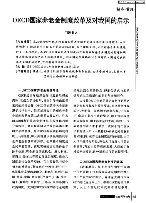 OECD国家养老金制度改革及对我国的启示