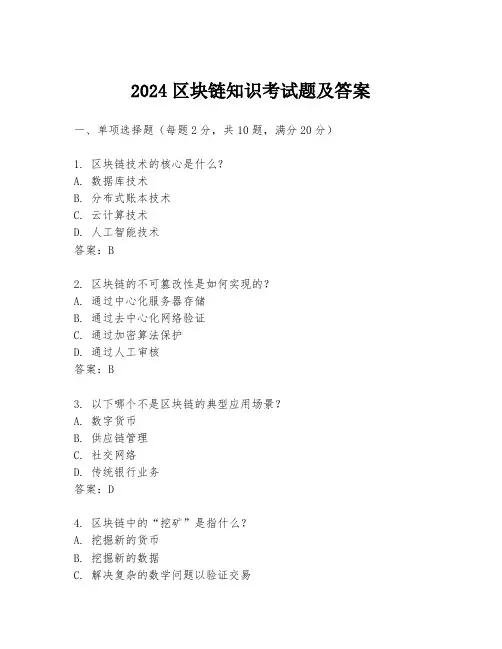 2024区块链知识考试题及答案