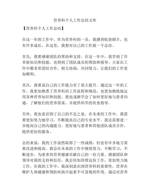 营养科个人工作总结文库