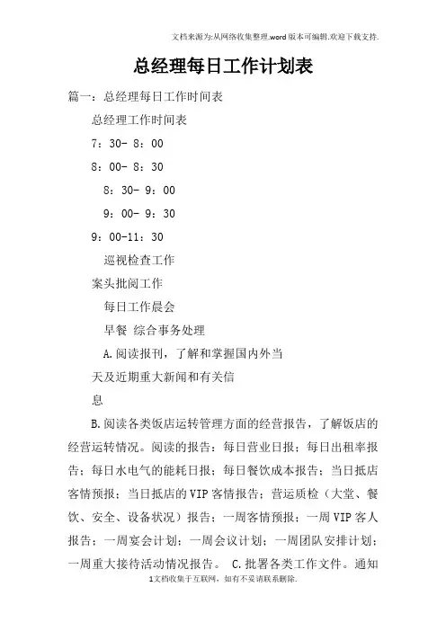 总经理每日工作计划表