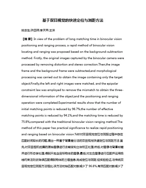 基于双目视觉的快速定位与测距方法