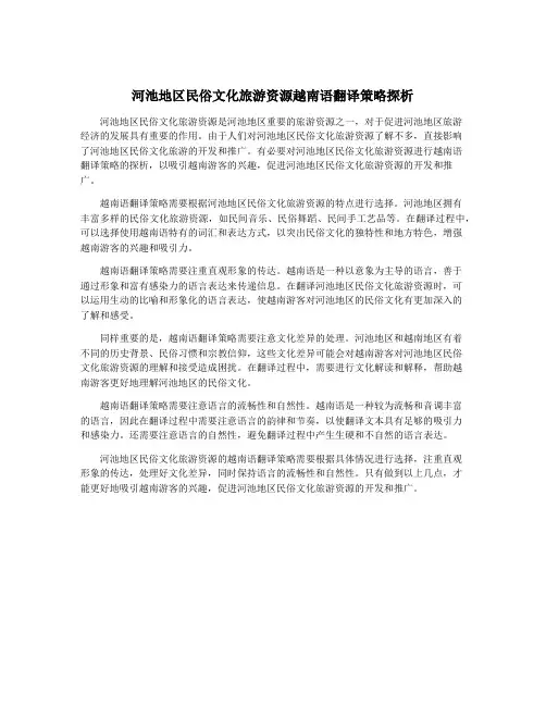 河池地区民俗文化旅游资源越南语翻译策略探析