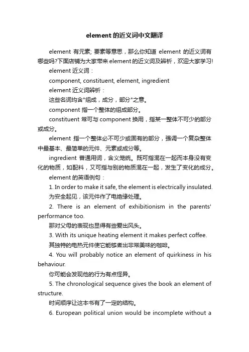 element的近义词中文翻译