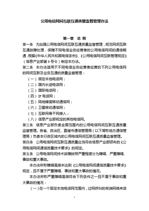 公用电信网间互联互通质量管理办法