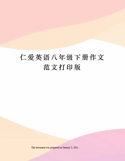 仁爱英语八年级下册作文范文打印版