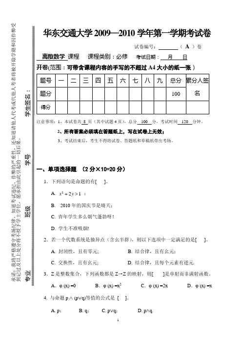 华东交通大学2009-2010第一学期离散数学期末试卷及参考答案