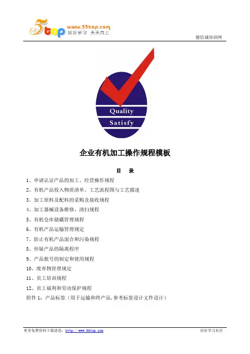 有机酱油加工操作规程范例模板