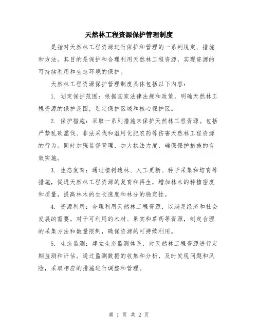 天然林工程资源保护管理制度